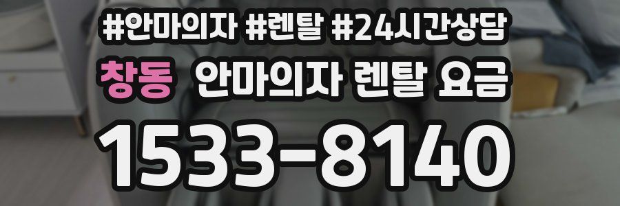 창동 안마의자 렌탈 요금