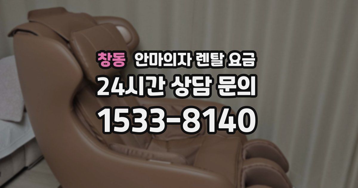 창동 안마의자 렌탈 요금