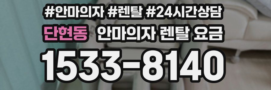 단현동 안마의자 렌탈 요금
