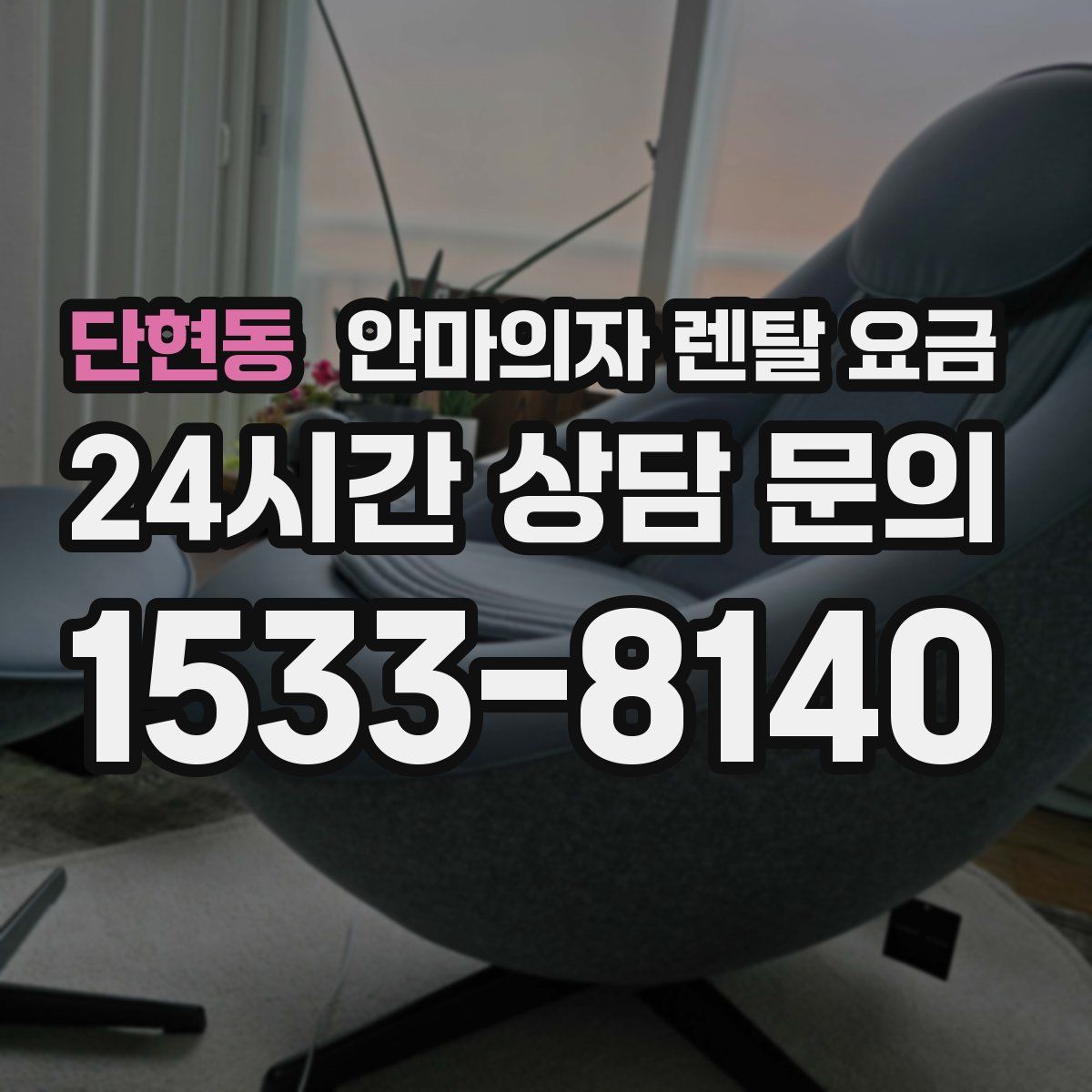 단현동 안마의자 렌탈 요금