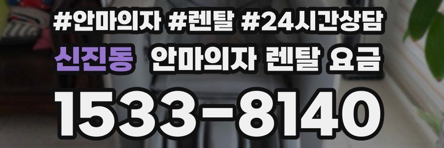 신진동 안마의자 렌탈 요금