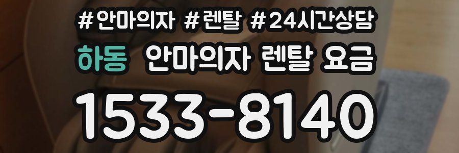 하동 안마의자 렌탈 요금