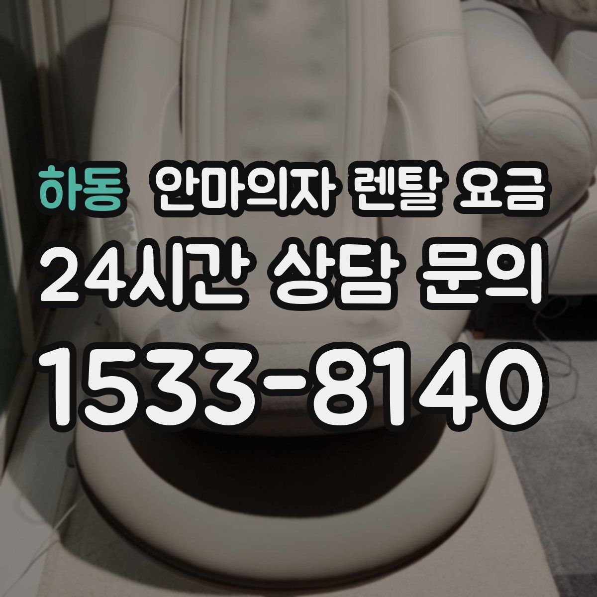 하동 안마의자 렌탈 요금
