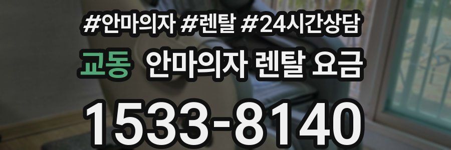 교동 안마의자 렌탈 요금