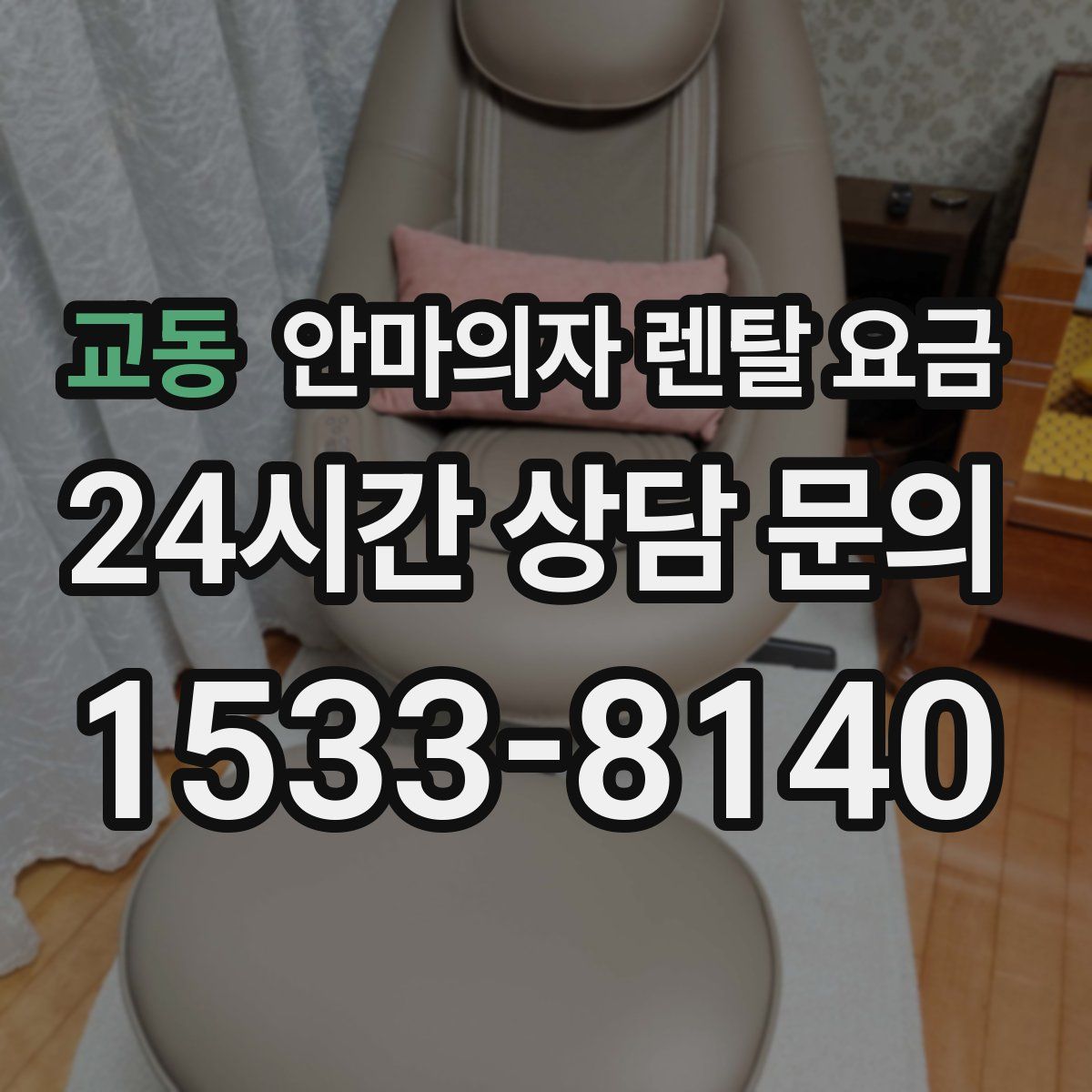 교동 안마의자 렌탈 요금
