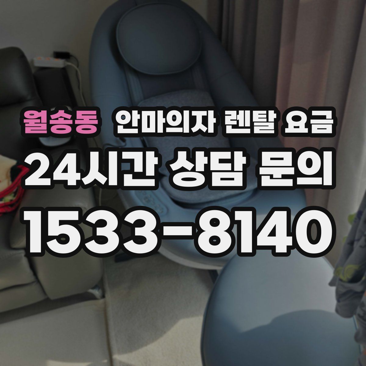월송동 안마의자 렌탈 요금