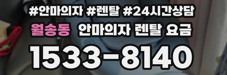 월송동 안마의자 렌탈 요금