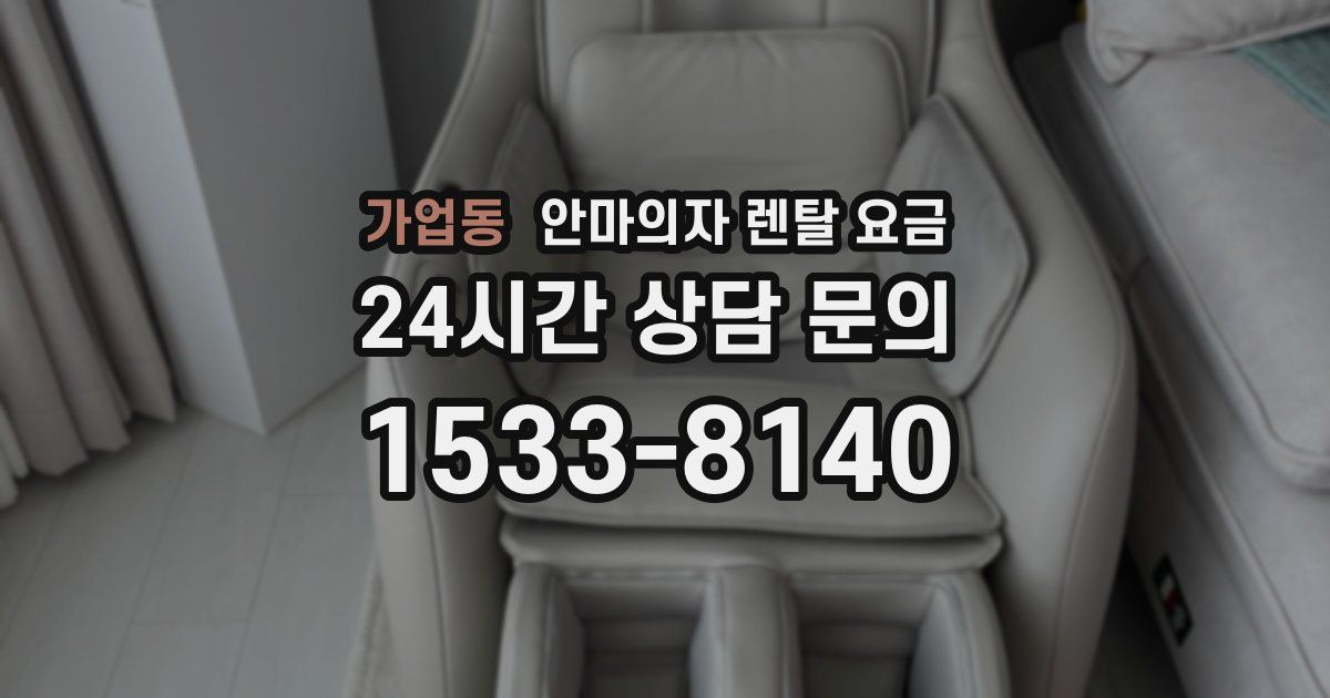 가업동 안마의자 렌탈 요금