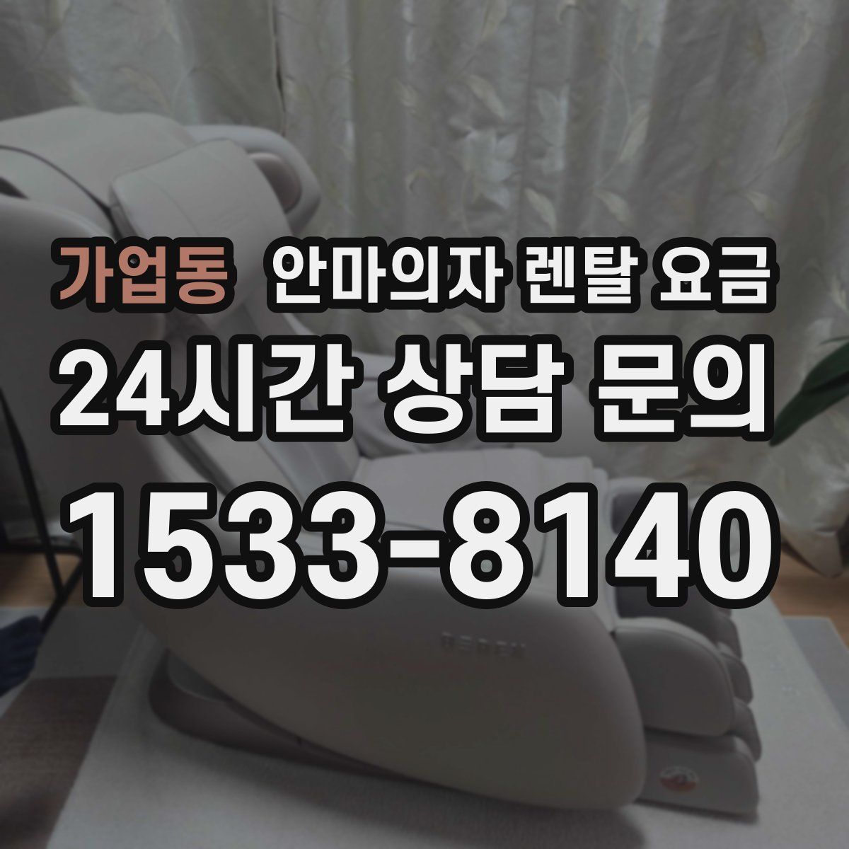 가업동 안마의자 렌탈 요금