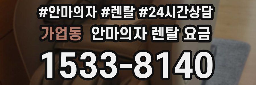 가업동 안마의자 렌탈 요금