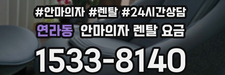 연라동 안마의자 렌탈 요금