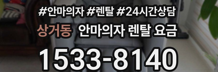 상거동 안마의자 렌탈 요금