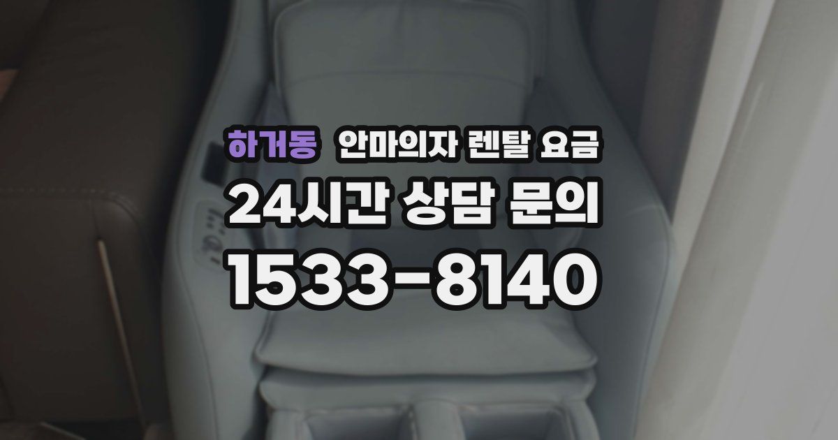 하거동 안마의자 렌탈 요금