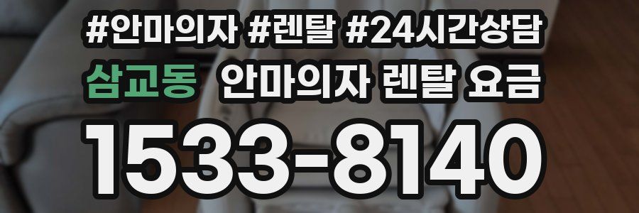 삼교동 안마의자 렌탈 요금