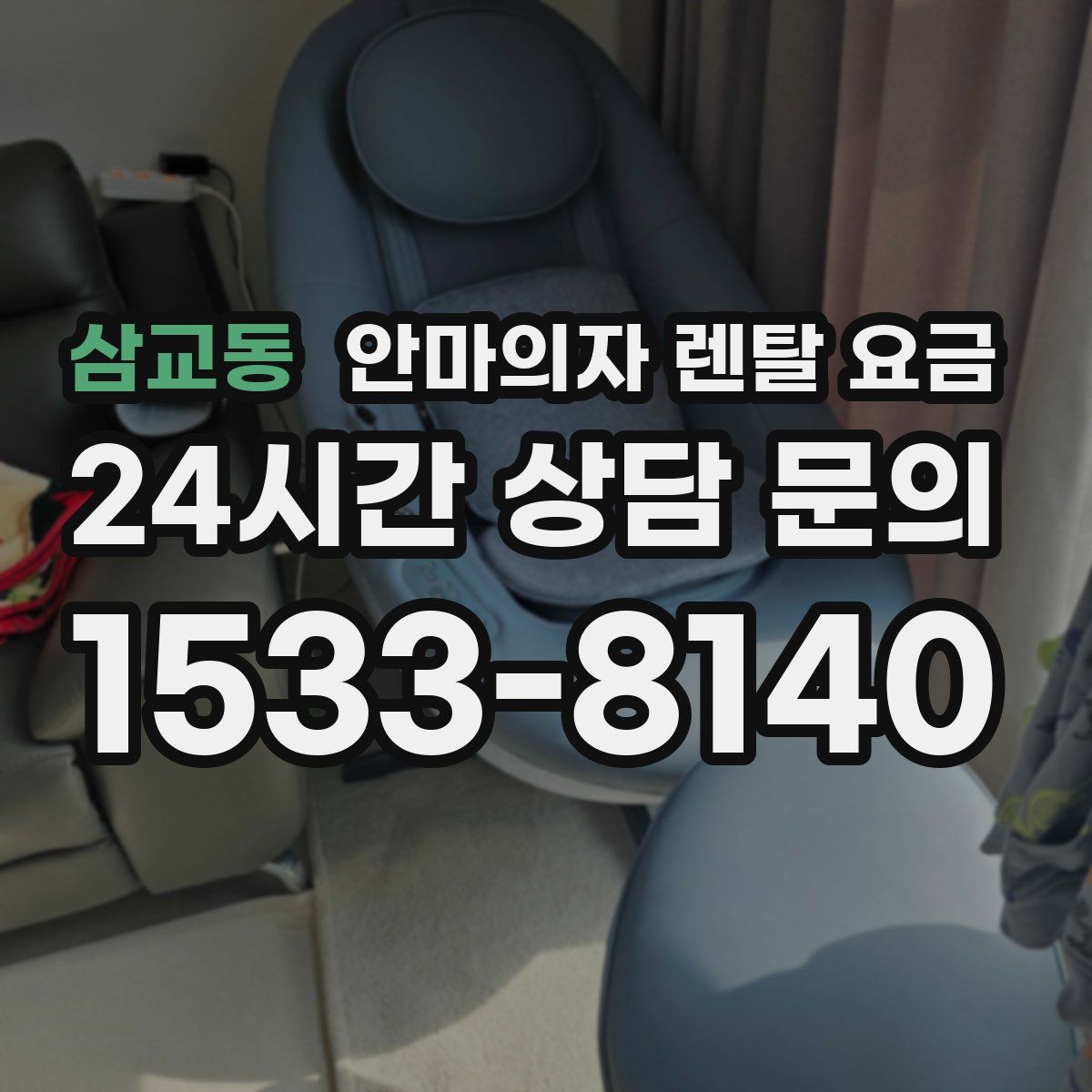 삼교동 안마의자 렌탈 요금