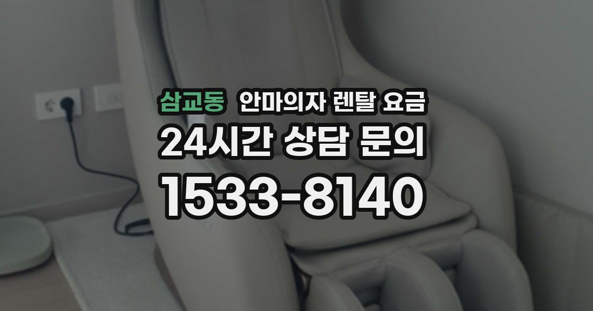 삼교동 안마의자 렌탈 요금