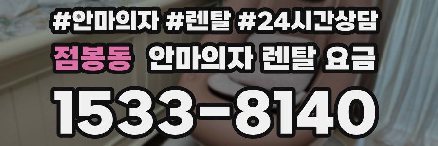 점봉동 안마의자 렌탈 요금