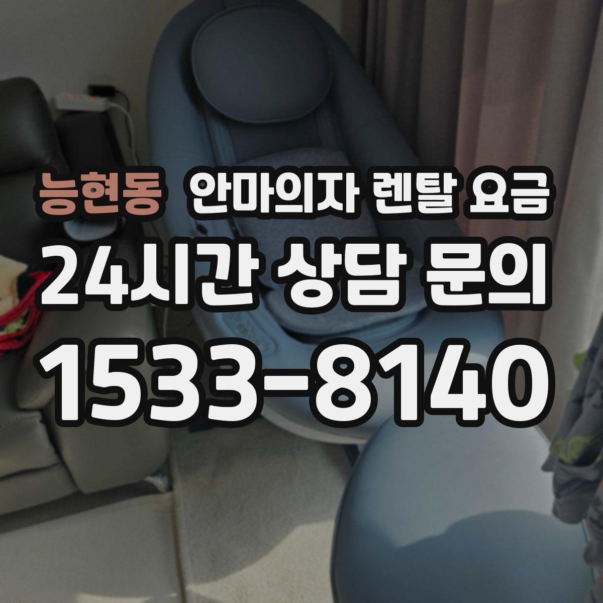 능현동 안마의자 렌탈 요금