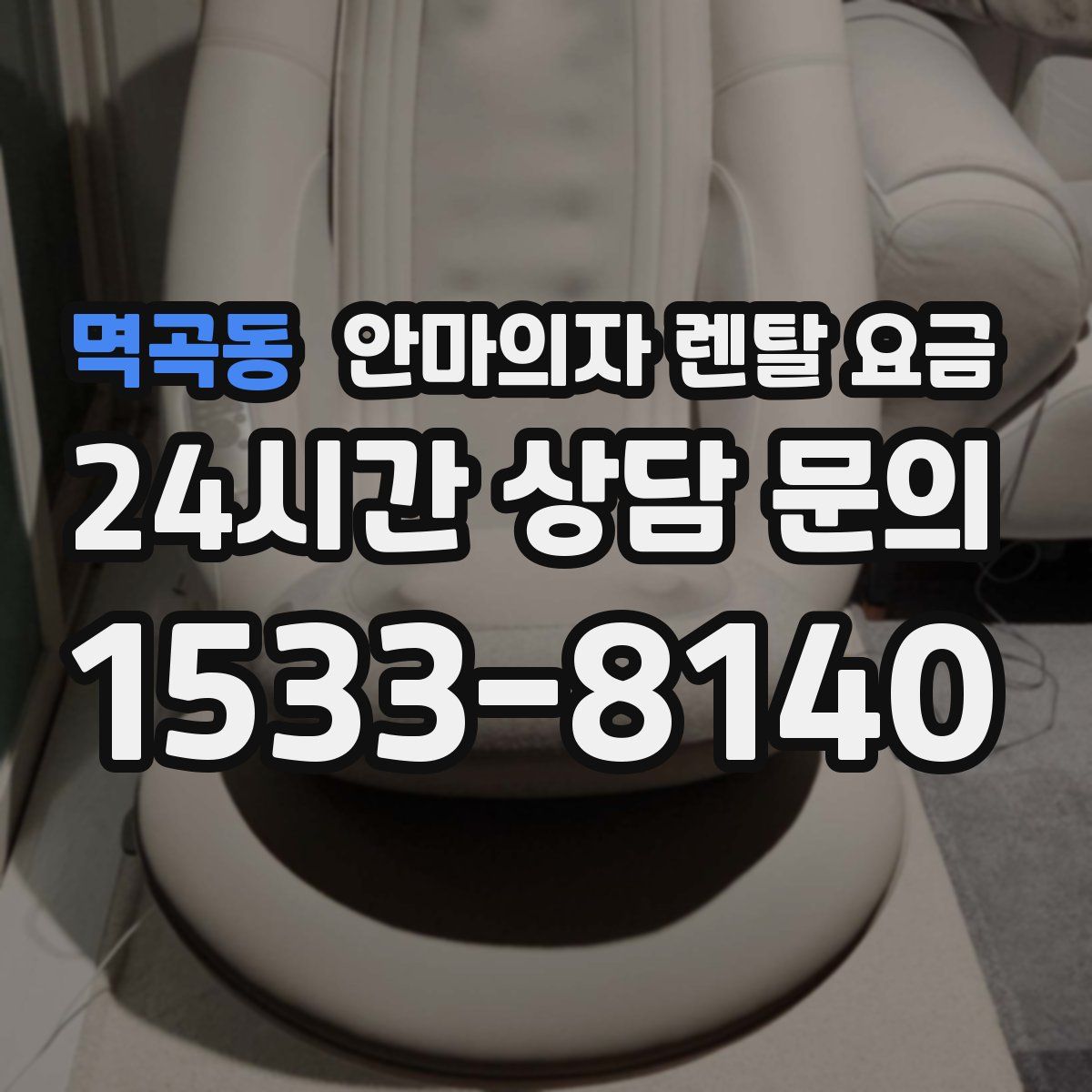 멱곡동 안마의자 렌탈 요금