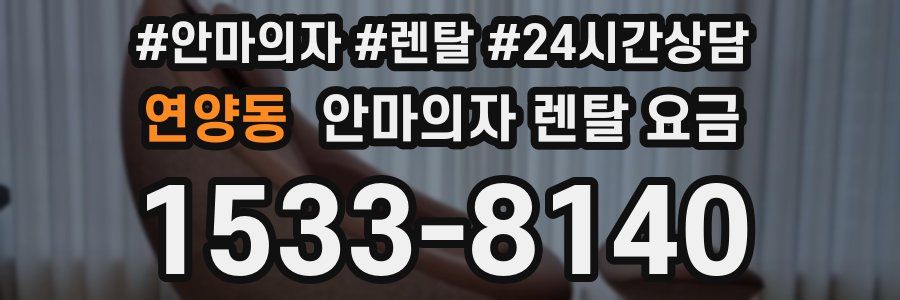 연양동 안마의자 렌탈 요금