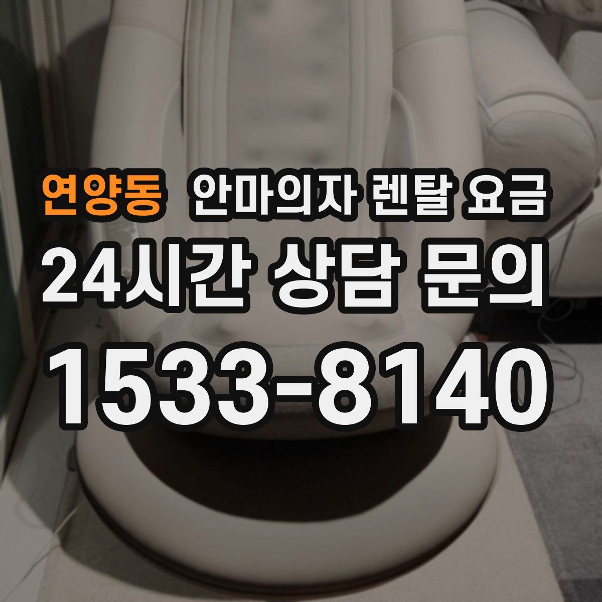 연양동 안마의자 렌탈 요금