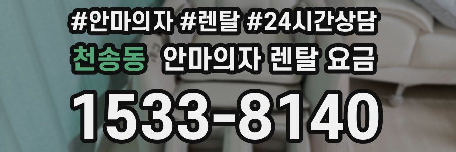 천송동 안마의자 렌탈 요금