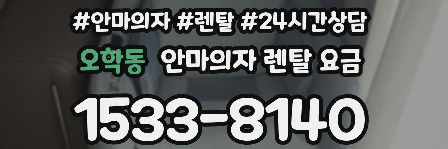 오학동 안마의자 렌탈 요금