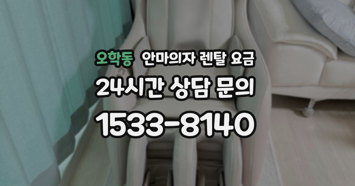 오학동 안마의자 렌탈 요금