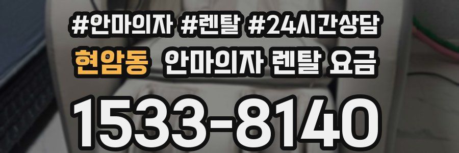 현암동 안마의자 렌탈 요금