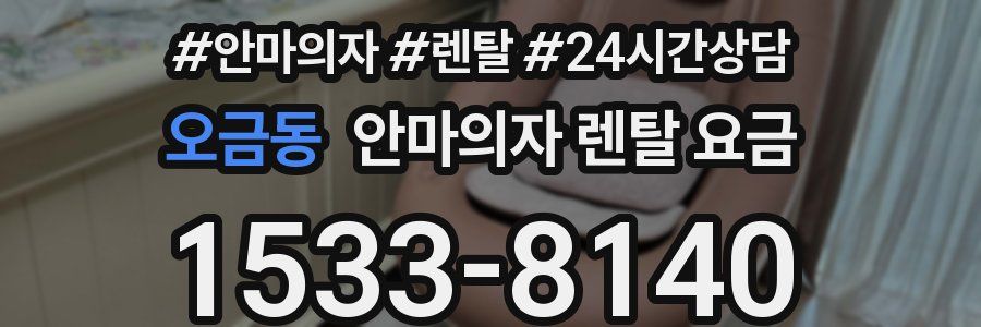 오금동 안마의자 렌탈 요금