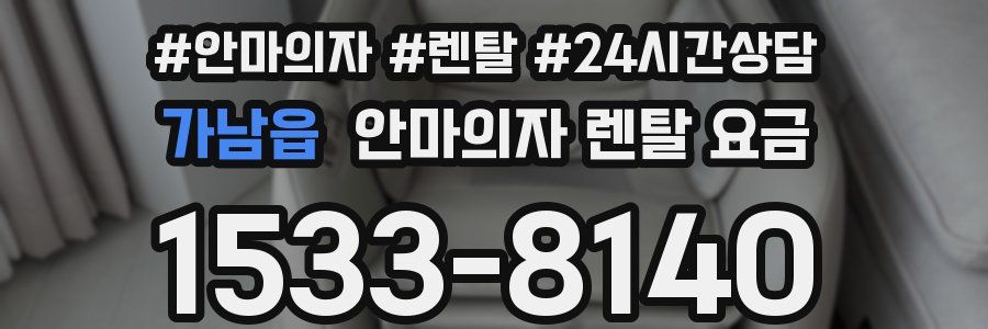 가남읍 안마의자 렌탈 요금
