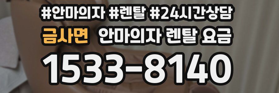 금사면 안마의자 렌탈 요금