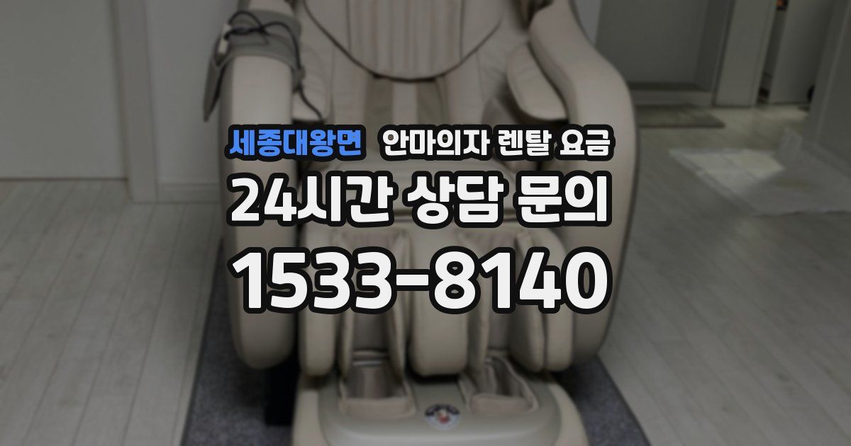세종대왕면 안마의자 렌탈 요금