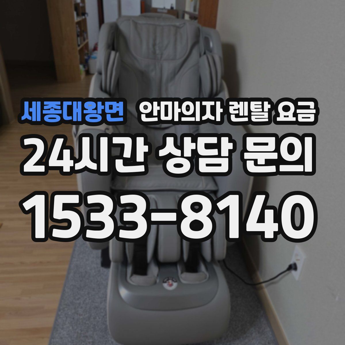 세종대왕면 안마의자 렌탈 요금