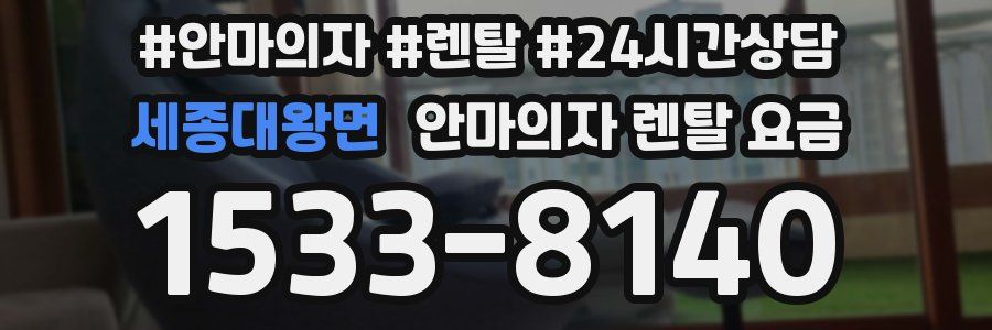 세종대왕면 안마의자 렌탈 요금