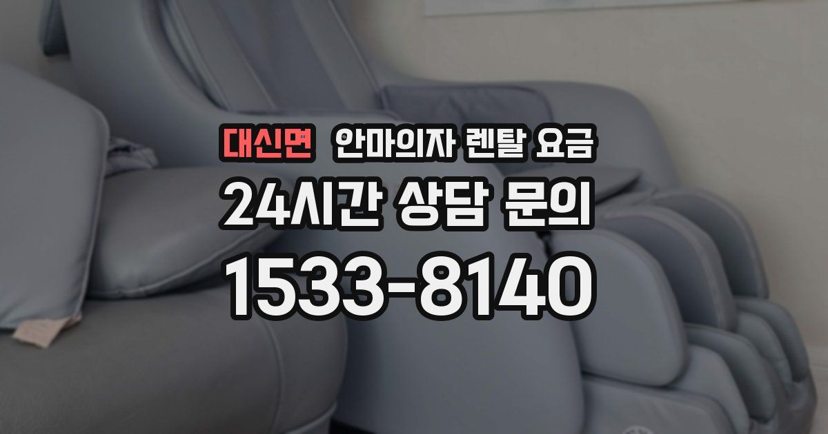 대신면 안마의자 렌탈 요금