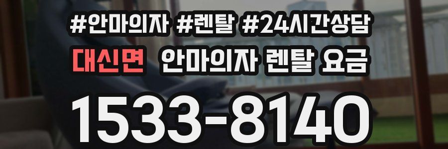 대신면 안마의자 렌탈 요금