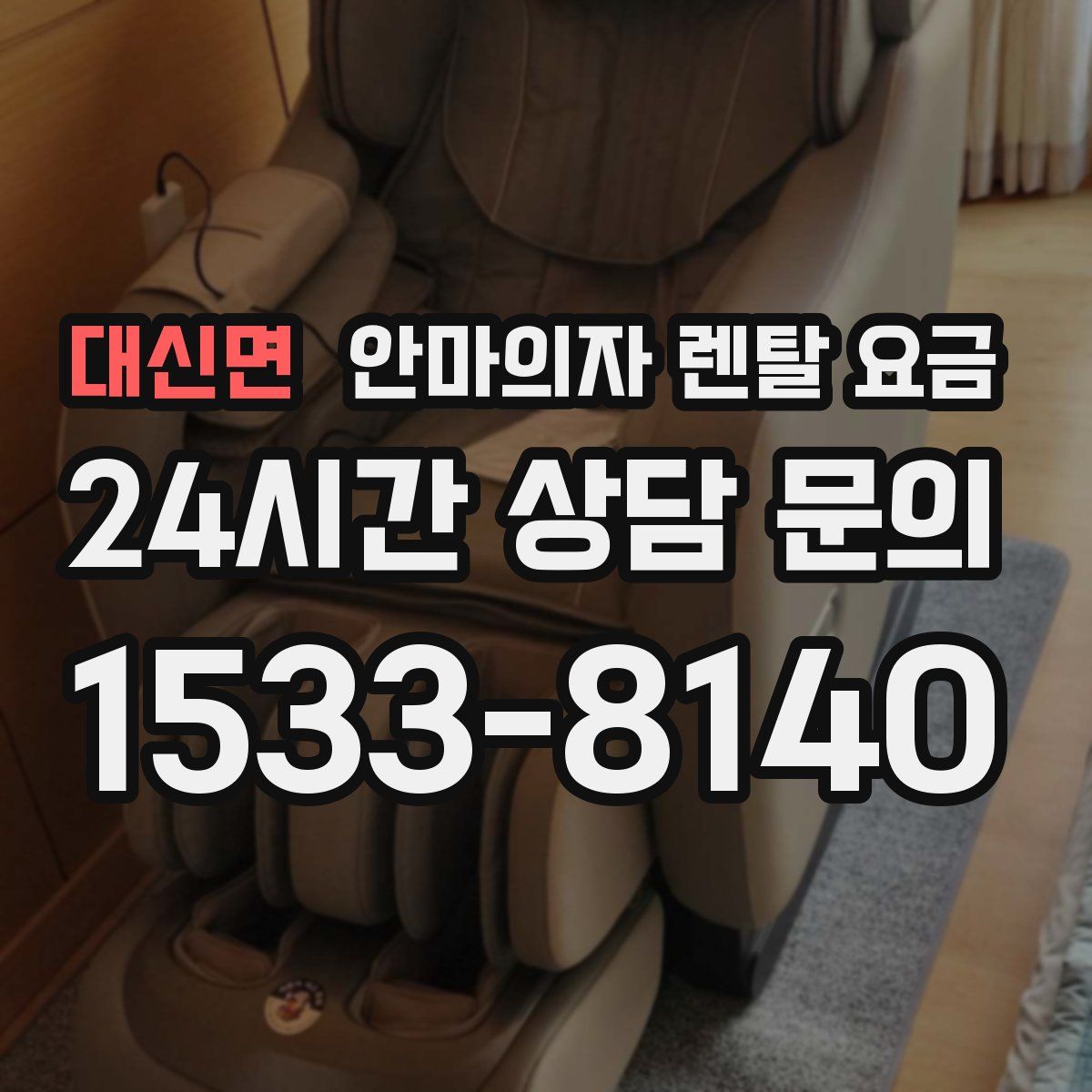 대신면 안마의자 렌탈 요금