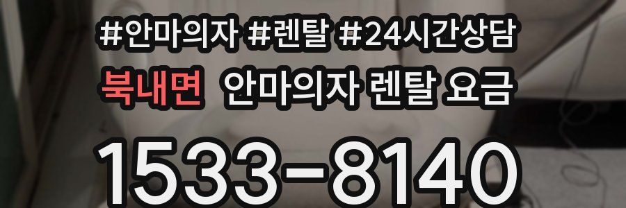 북내면 안마의자 렌탈 요금