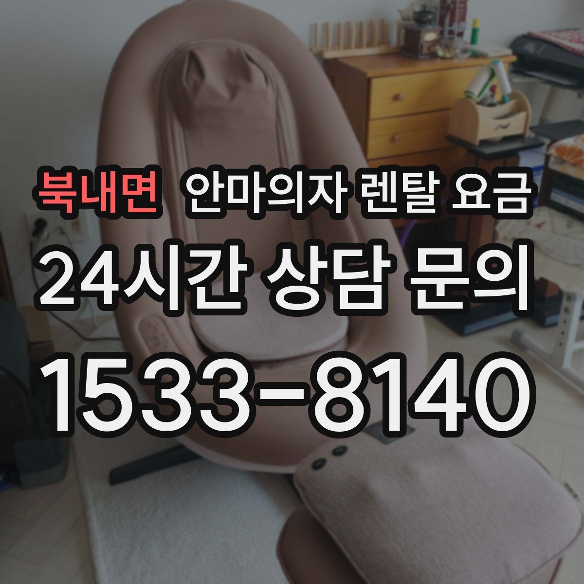 북내면 안마의자 렌탈 요금