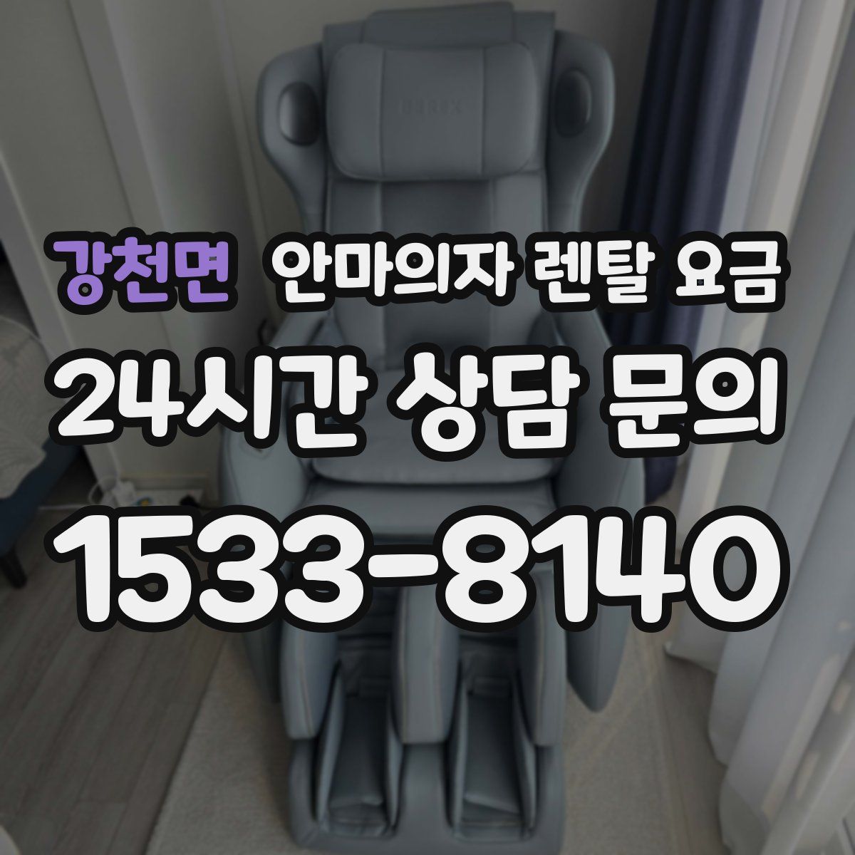 강천면 안마의자 렌탈 요금