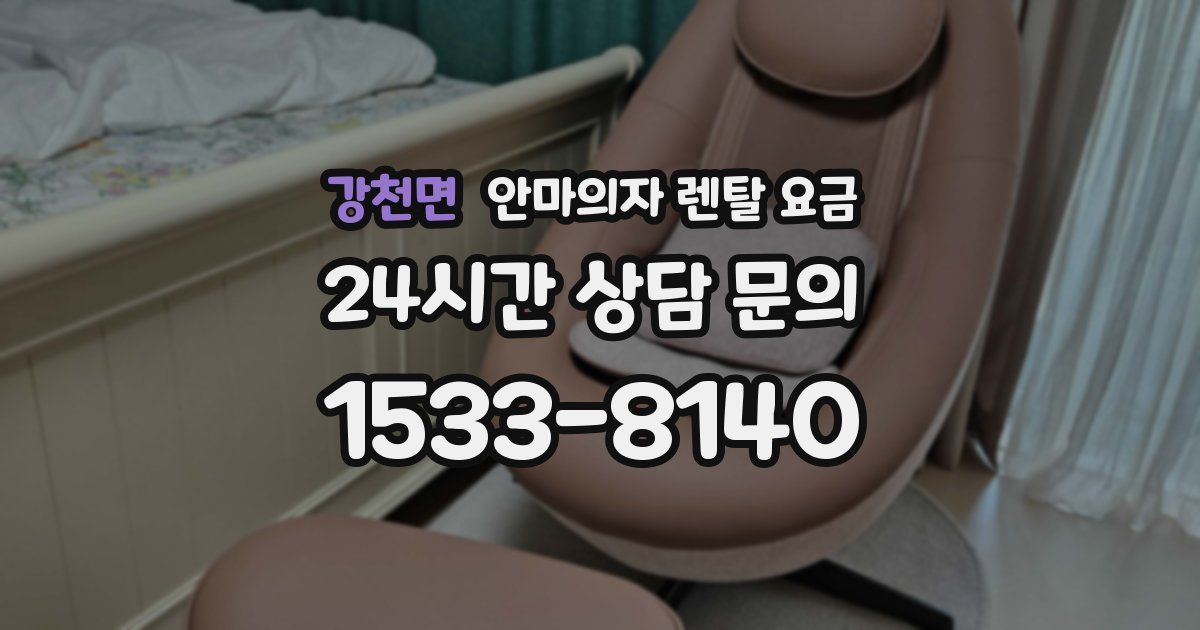 강천면 안마의자 렌탈 요금
