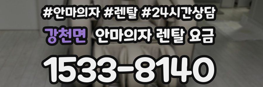 강천면 안마의자 렌탈 요금