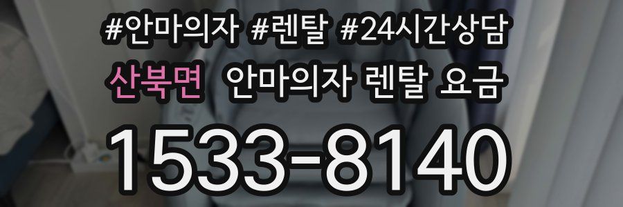 산북면 안마의자 렌탈 요금