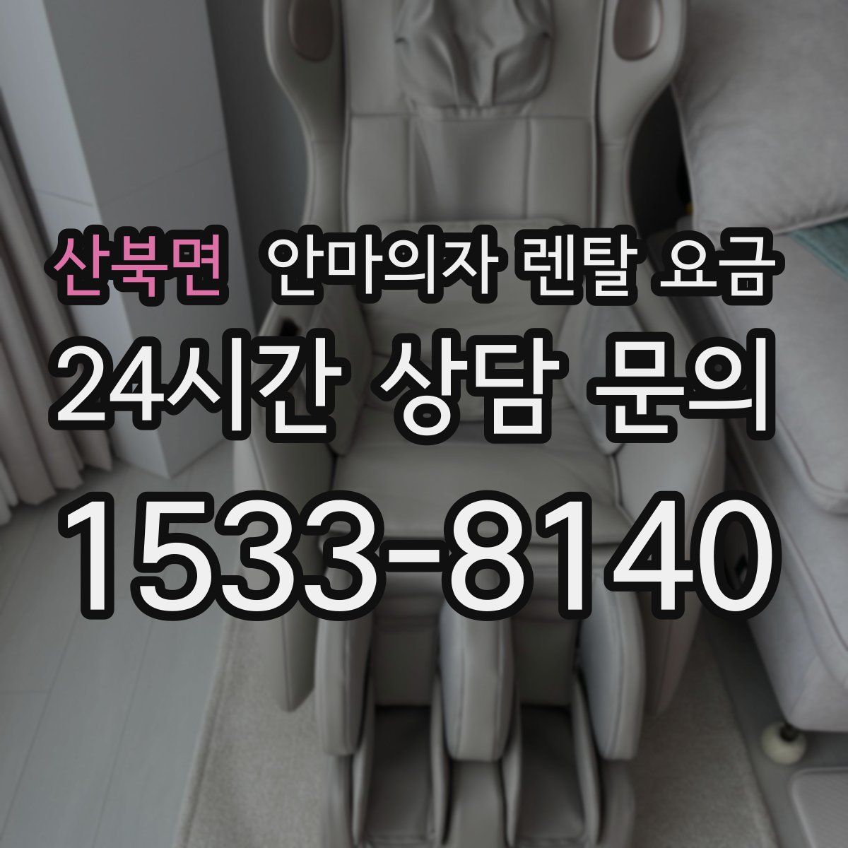 산북면 안마의자 렌탈 요금