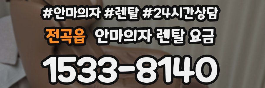 전곡읍 안마의자 렌탈 요금