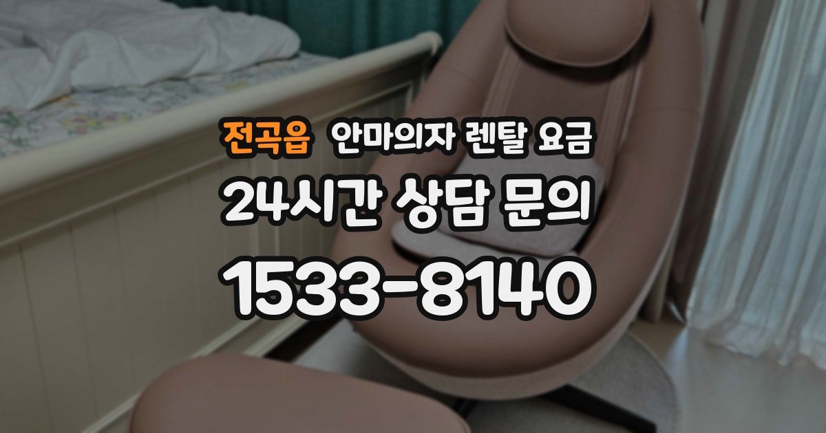 전곡읍 안마의자 렌탈 요금