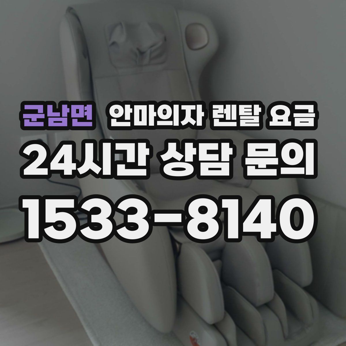 군남면 안마의자 렌탈 요금