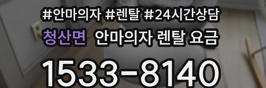 청산면 안마의자 렌탈 요금