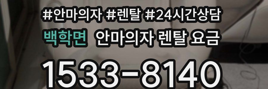 백학면 안마의자 렌탈 요금